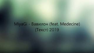 Miyagi - Вавилон (feat. Medecine) (Текст) 2019