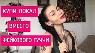 Брендовая одежда по низким ценам - не стыдно ли ее носить ?