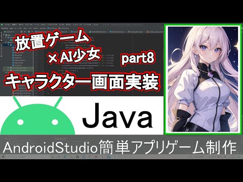 【AndroidStudio】キャラクター一覧画面の実装！！ part8(Java編)