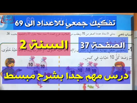 تحضير درس تفكيك جمعي للأعداد الى 69 للسنة الثانية الصفحة 37