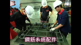 【中麗．一本溪】戴雲發Alfa Safe耐震系統工法/柱中柱鋼筋一體式規格化配件/結構安全施工品質提升/買房住得最安心/中麗建設/桃園大溪員林路建案