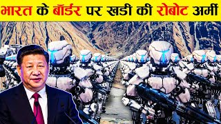 चाइना भारत के बॉर्डर पर खड़ी करी रोबोट आर्मी | China Robot Army