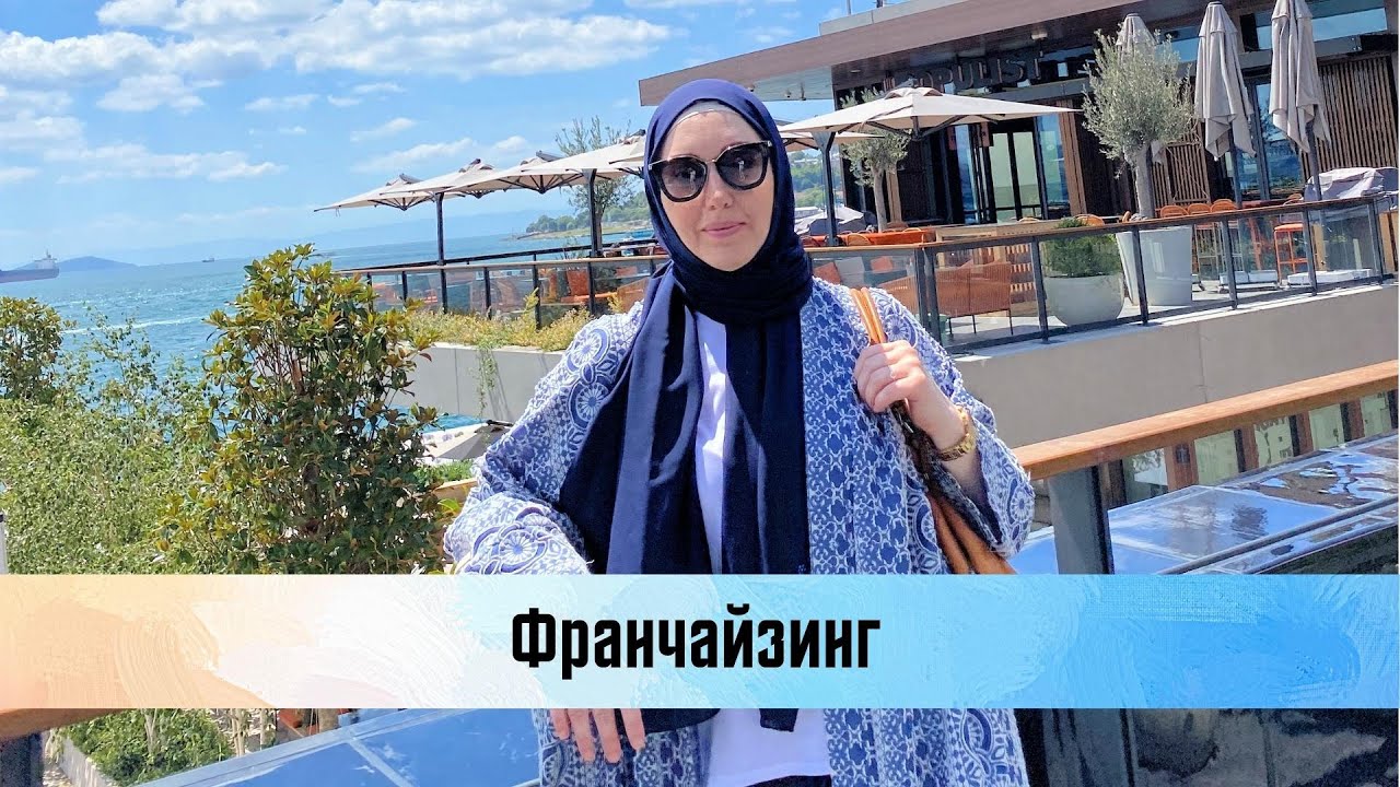 Франчайзинг. Что это? И с чем его "едят"? - YouTube