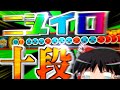 時間軸がバグった人によるニジイロ十段【ゆっくり実況】