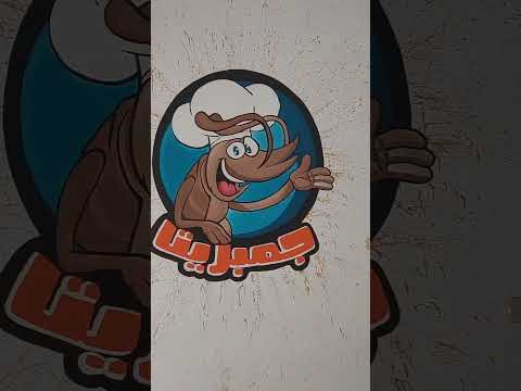 لوجو مطعم جمبريتا