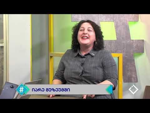 ჰეშთეგი / Hashtag - #იარემუზეუმში / თამარ ორაგველიძე