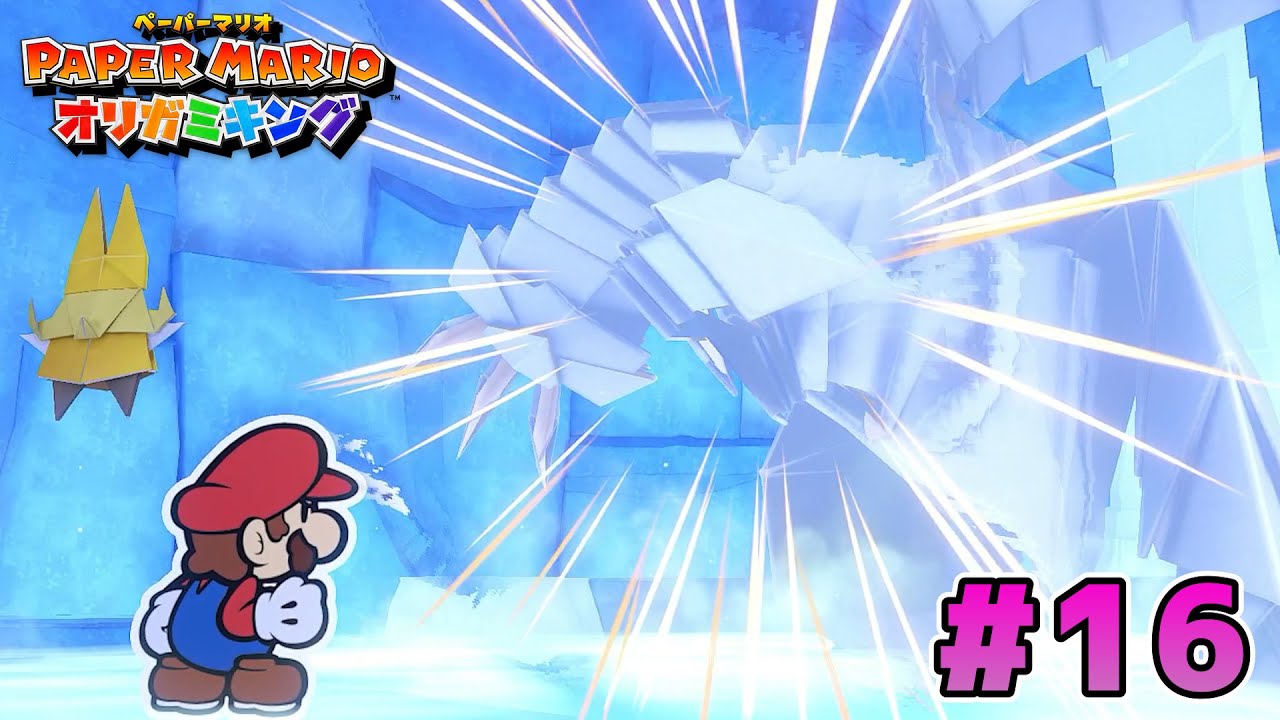 ペラペラのマリオがオリガミの世界を大冒険！『ペーパーマリオ オリガミキング』実況 #16