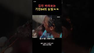 김민 보는 기안84… 표정이 다 했네ㅋㅋ | 나 혼자 산다