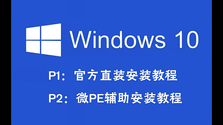 【装机教程】超详细WIN10系统安装教程P1，官方ISO直装法 - 天天要闻