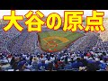 米国人「アイツはどうやって育ったんだ？」大谷翔平の幼少期から現在までの軌跡をわかりやすく解説