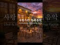 𝄞감성팝송/감미로운 멜로디♪감성 한스푼 카페음악 Playlist.♬  #카페PLAYLIST#감성POP#사랑스런음악카페