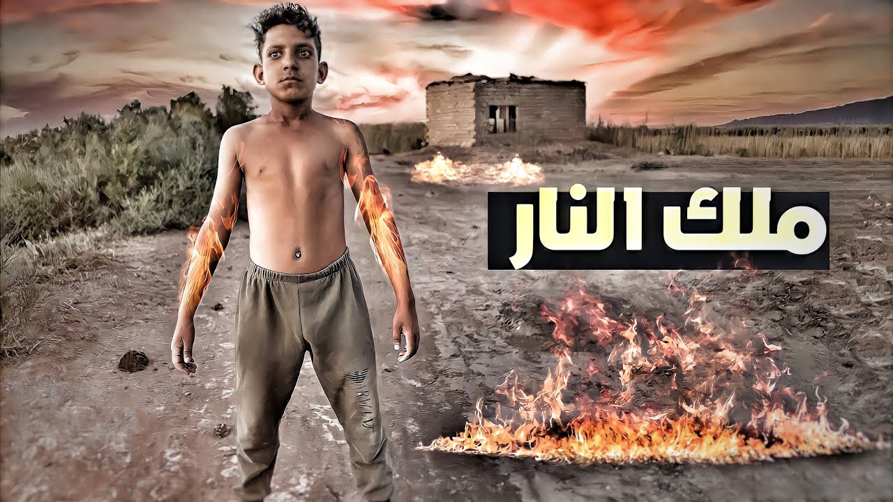 الفلم العراقي ملك النار