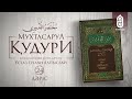 Мухтасар әл Қудури | Ұстаз Ерғали Алпысбай | 24 дәріс - Имамдық және жамағат намазы (2 бөлім)