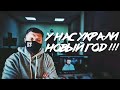 У НАС УКРАЛИ НОВЫЙ ГОД !!!