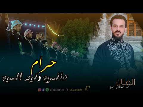 الفنان محمد الجبوري حرام عالسية وليدي السية 2024 فصل البهزيم   