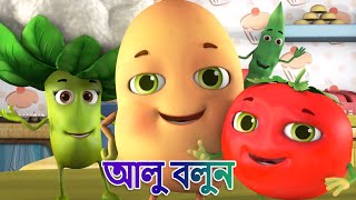 Aloo Kachaloo bengali rhyme | আলু শিশুর আলু | gaan | bangla kids | bengali songs | kiddiestv