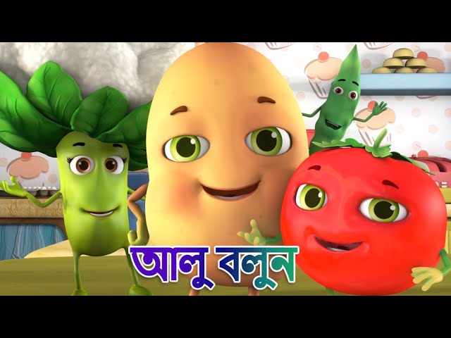 Aloo Kachaloo bengali rhyme | আলু শিশুর আলু | gaan | bangla kids | bengali songs | kiddiestv class=