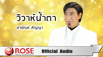 วิวาห์น้ำตา - สายัณห์ สัญญา (Official Audio)