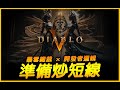 暗黑4｜暗黑5 不是閒聊開玩笑...真實開發者之路！｜Diablo IV 暗黑破壞神4｜JG Game