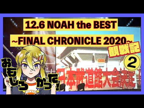 【プロレスリング・ノア】12.6 NOAH the BEST ~FINAL CHRONICLE 2020~観戦してきた！その２【プロレス系VTube】