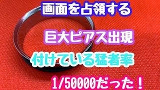 【巨大ピアス】画面を占領する巨大ピアス出現付けている確率　驚きの数だった！#ピアス#ボディピアス#巨大なピアス