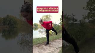 ТРЕНИРУЕМ БАЛАНС И УКРЕПЛЯЕМ ТАЗОБЕДРЕННЫЕ СУСТАВЫ