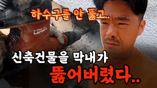 신축주택 배관(오수관)공사 / 하수구중대장