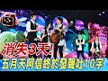 【每日必看】消失3天! 五月天阿信終於發聲吐10字｜台藝人喊&quot;我們中國人&quot; 鄭麗文:真正的兩岸和平大使  20240528