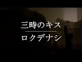 三時のキス / ロクデナシ【弾き語りver.】