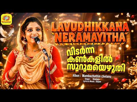 വിടര്‍ന്ന കണ്‍കളില്‍ സുറുമയെഴുതി | Lavudhikkana Neramayitha | Shahaja LivePerformance | CoverSong
