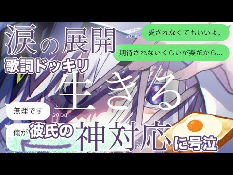【歌詞ドッキリ】水野あつ「生きる」で彼氏の神対応に涙…一生推すと決めた。