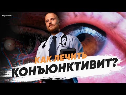 Как определить вирусный или бактериальный конъюнктивит. Красные глаза причины и лечение.