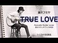 TRUE LOVE / 藤井フミヤ【Acoustic Guitar cover】音のスケッチブック#03 / 青春のメロディー