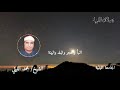 سورة البينة وتلاوة رائعة لأول مرة لعملاق القراء الشيخ محمد الليثي رحمه