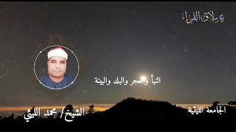سورة البينة وتلاوة رائعة لأول مرة لعملاق القراء الشيخ محمد الليثي رحمه