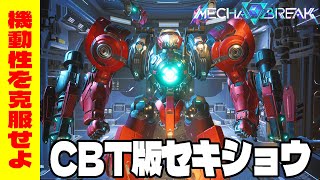 【火力はピカイチ】CBT版セキショウは機動性克服が鍵？【メカブレイク実況プレイ Mechabreak 】