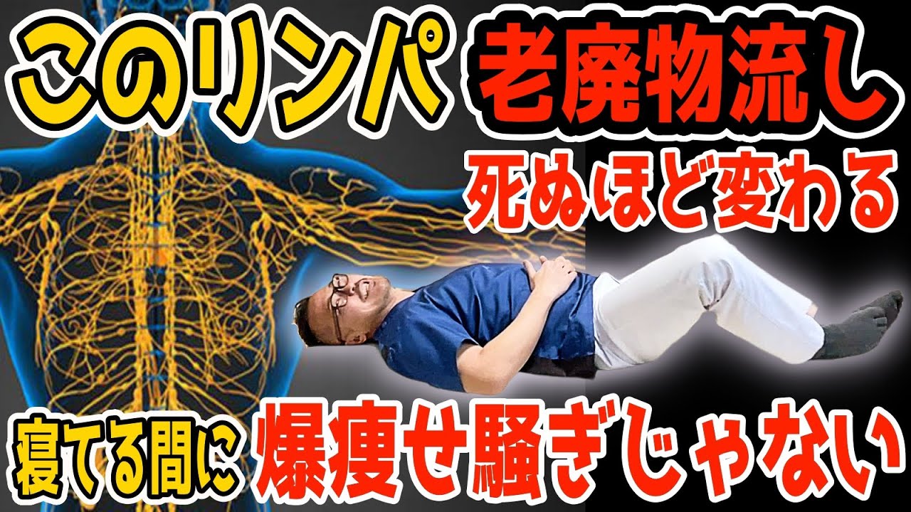 ⁣【寝る前の内臓洗浄】1時間歩くより寝たまま３分！怖いぐらいに老廃物ドバドバ出して！勝手に中性脂肪も減らし猫背・巻き肩・坐骨神経痛・脊柱管狭窄症・変形性膝関節症も解消！