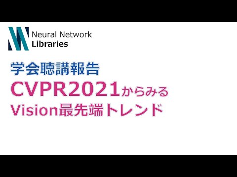 【学会聴講報告】CVPR2021からみるVision最先端トレンド