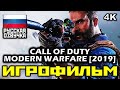 [18+] ✪ Call Of Duty: Modern Warfare 2019 [ИГРОФИЛЬМ] Все Катсцены + Минимум Геймплея [PC|4K|60FPS]