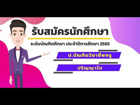 เปิดรับสมัครนักศึกษา ระดับบัณฑิตศึกษา ประจำปี 2565