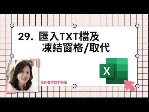 Excel系列 -29 匯入TXT檔及凍結窗格取代