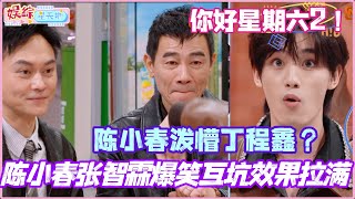 #你好星期六 陈小春张智霖禁词游戏爆笑互坑效果拉满!陈小春玩三二一泼懵丁程鑫?!#陈小春 #张智霖 #李承铉 #孟子义 #披荆斩棘2025