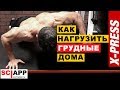 Накачай Грудь Дома - Как Достаточно Нагрузить Грудные Мышцы В Домашних Условиях | Джефф Кавальер