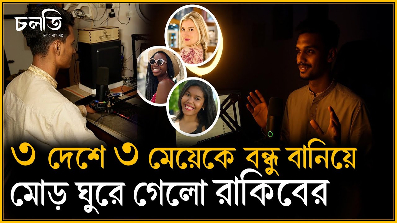 ⁣৩ দেশে ৩ টি মেয়ে বন্ধু জোগাড় করে একটা কান্ড ঘটালেন রাকিব | SBF Outsourcing Institute | চলতি উদ্যোগ