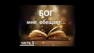 Александр Дехтяренко - Бог мне обещает... (часть 3)