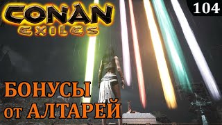 Conan Exiles БОНУСЫ от АЛТАРЕЙ
