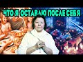 Что я оставлю после себя?