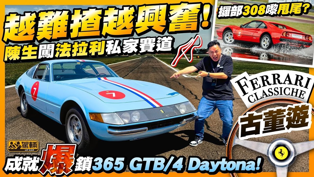激劈老爺地通拿！#Ferrari #Corso #Pilota #Classiche．陳生成就解鎖！一口氣揸咗四款經典法拉利舊車！仲要架架嘅狀態都好似新車一樣㗎！（附設中文字幕） #駕輛UpCar