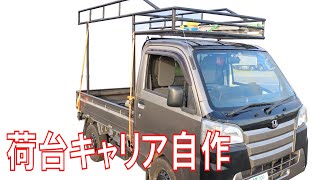 軽トラ 荷台キャリア 自作 Youtube