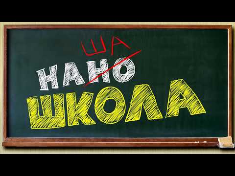 Наша Нано Школа, сериал для детей, 1 серия